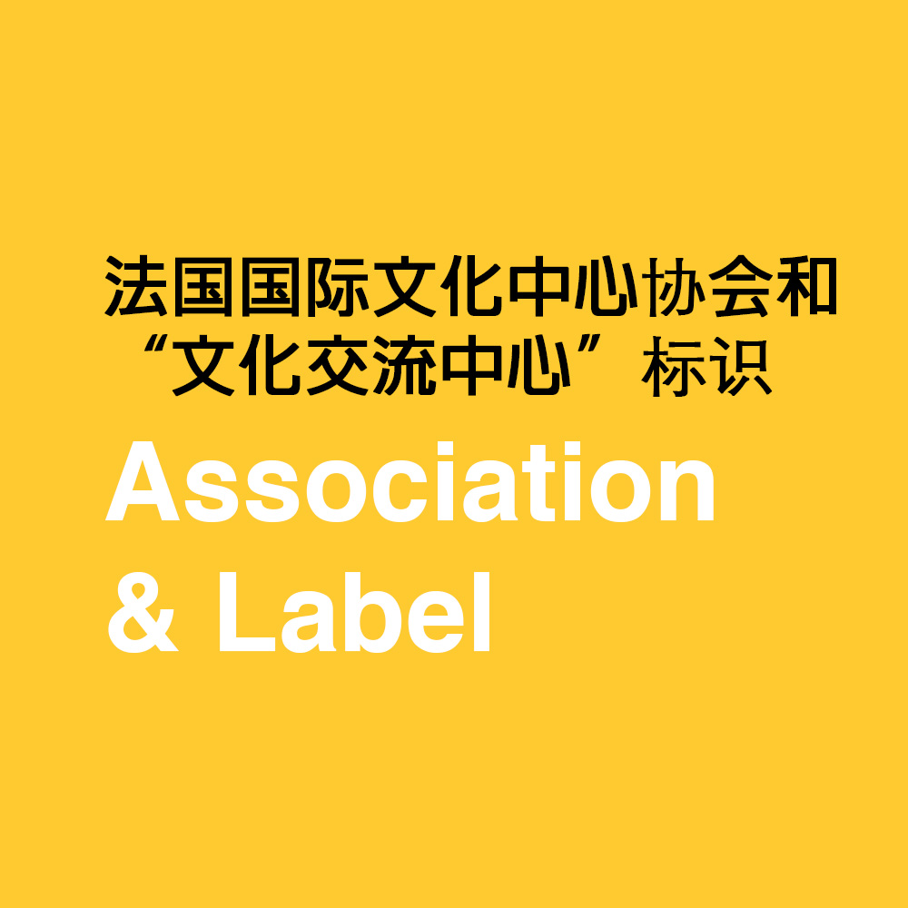 法国国际文化中心协会和“文化交流中心”标识 (association et label)