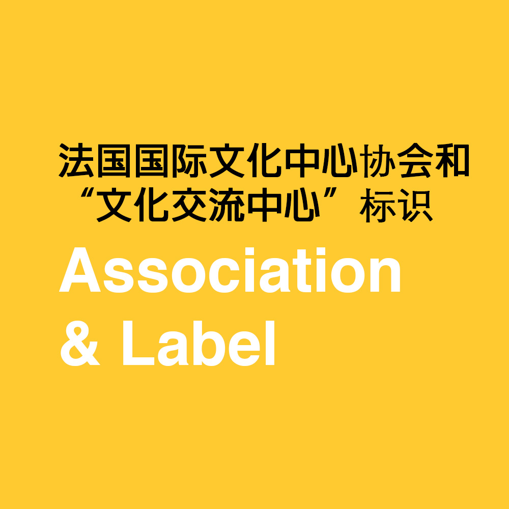 法国国际文化中心协会和“文化交流中心”标识