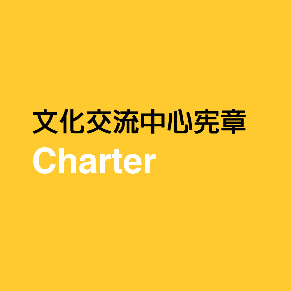 文化交流中心宪章 - Charte