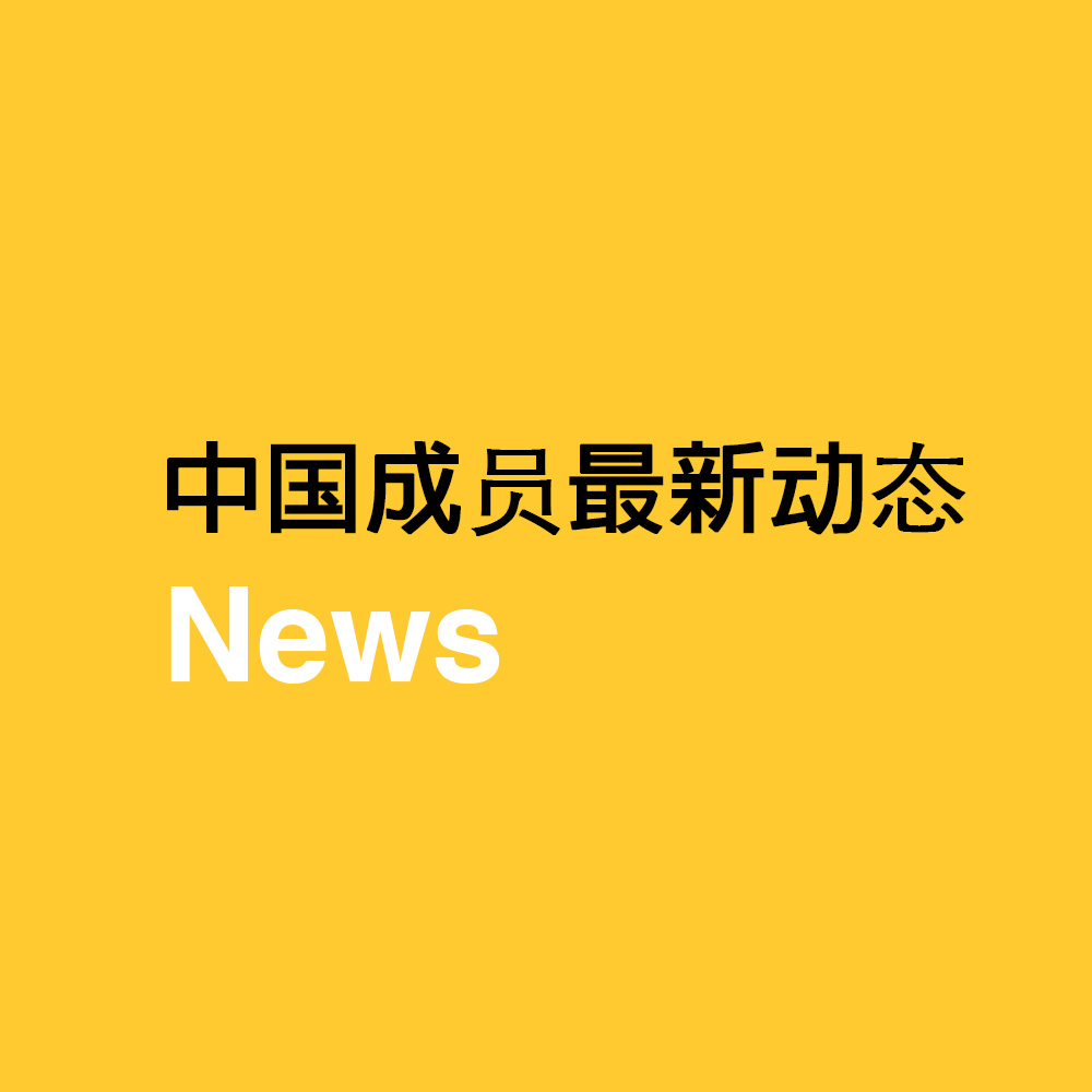 中国成员最新动态