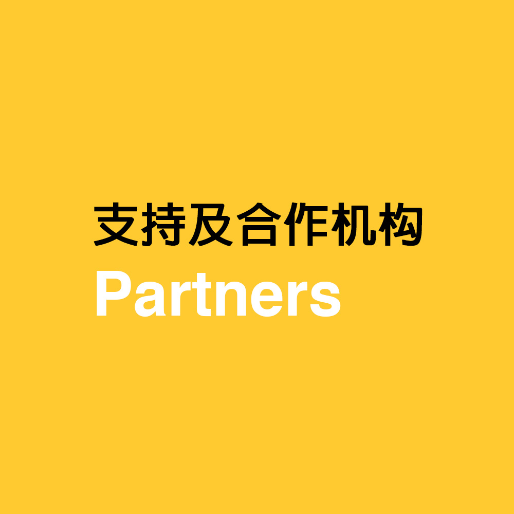 支持及合作机构 Partenaires Chine