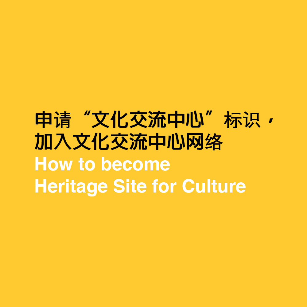 申请“文化交流中心”标识，加入文化交流中心网络