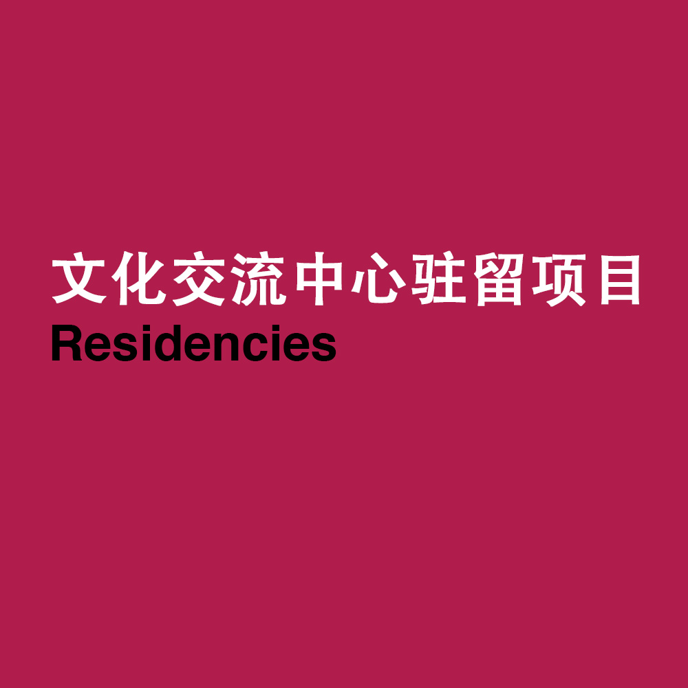 文化交流中心驻留项目 Les résidences